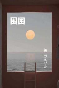 围困 围困