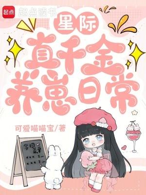 星际真千金养崽日常 星际真千金养崽日常