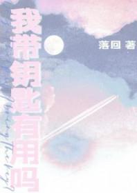 我带钥匙有用吗 我带钥匙有用吗