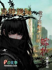 异种规则:收了匹配者们的嫁妆后 异种规则:收了匹配者们的嫁妆后