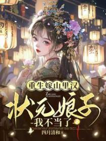 重生嫁山里汉,状元娘子我不当了 重生嫁山里汉,状元娘子我不当了