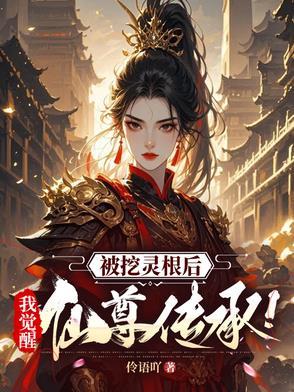 被挖灵根后,我觉醒仙尊传承! 被挖灵根后,我觉醒仙尊传承!