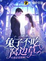 兔子不吃窝边草,可盛总是狼啊! 兔子不吃窝边草,可盛总是狼啊!