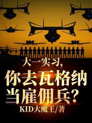 大一实习,你去瓦格纳当雇佣兵? 大一实习,你去瓦格纳当雇佣兵?