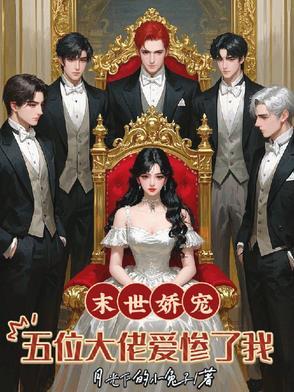末世娇宠五位大佬爱惨了我 末世娇宠五位大佬爱惨了我