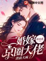 二婚嫁京圈大佬,渣前夫疯了 二婚嫁京圈大佬,渣前夫疯了