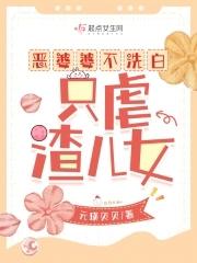 恶婆婆不洗白,只虐渣儿女 恶婆婆不洗白,只虐渣儿女